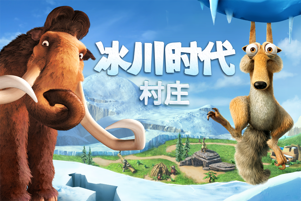 冰川时代:村庄
