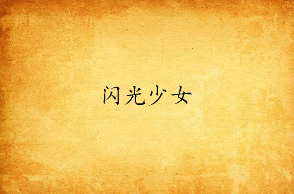 闪光少女豆瓣影评