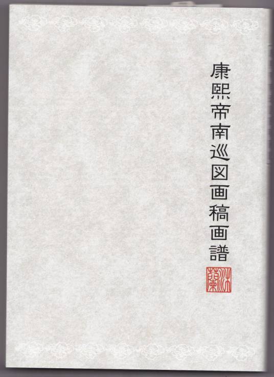 康煕帝南巡図画稿画譜 康熙南巡图画稿画谱_百度百科