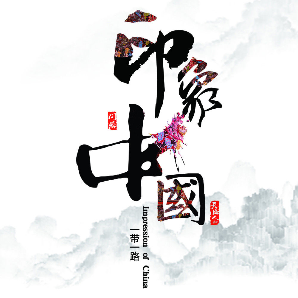 印象中国
