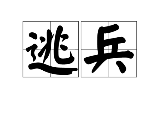 逃兵（汉语词汇）_百度百科