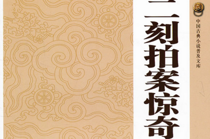 二刻拍案惊奇