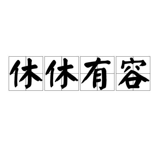 休休有容（汉语成语）_百度百科
