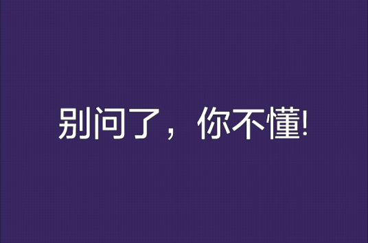 别问了，你不懂！_百度百科