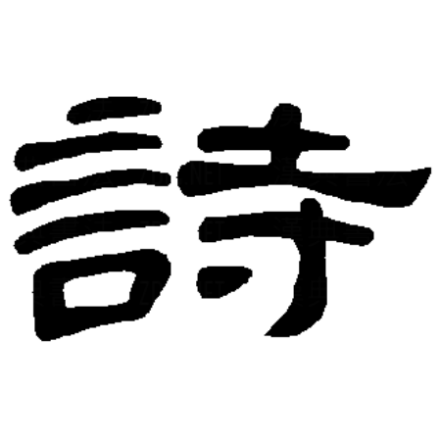 诗（汉字）_百度百科