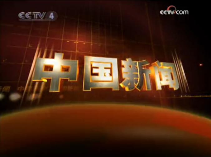  p>《中国新闻》开播于1992年10月1日,是 a target="_blank" href="