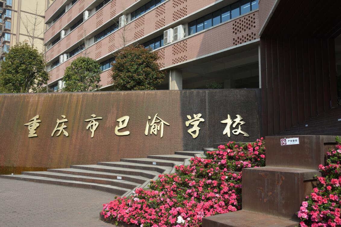 巴渝学校