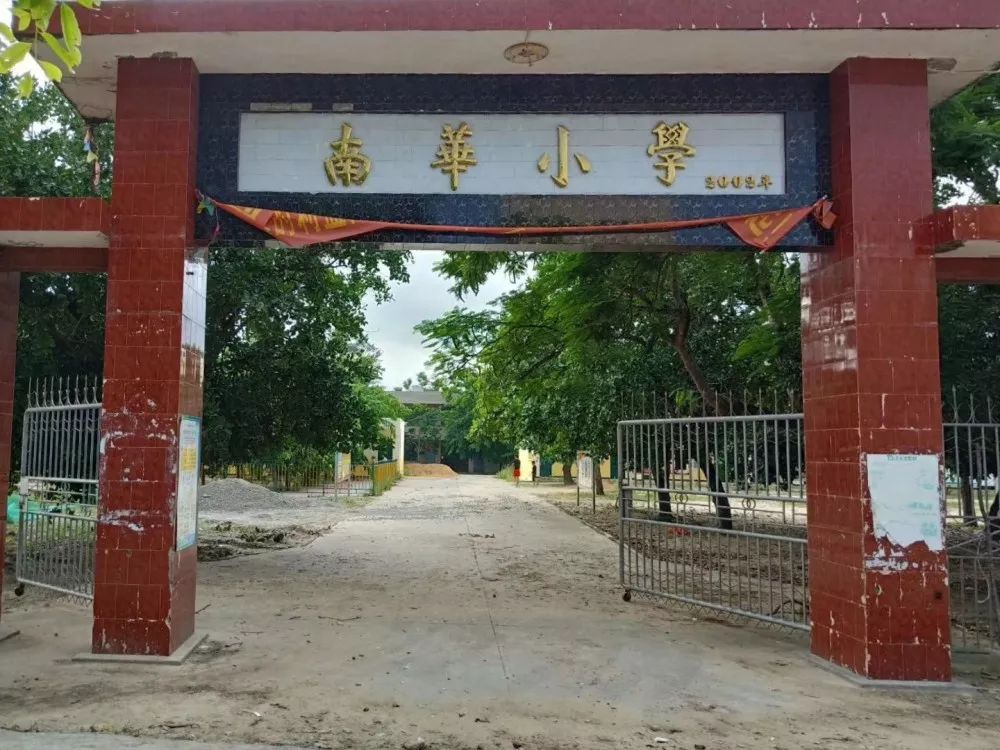 南华小学