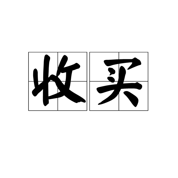 意思是指收购, a target="_blank" href="/item/购买/1409332" data