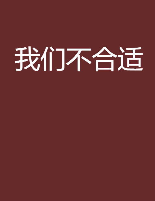 我们不合适