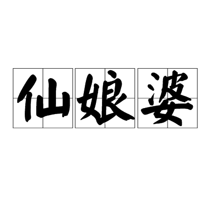 仙娘婆（神婆）_百度百科