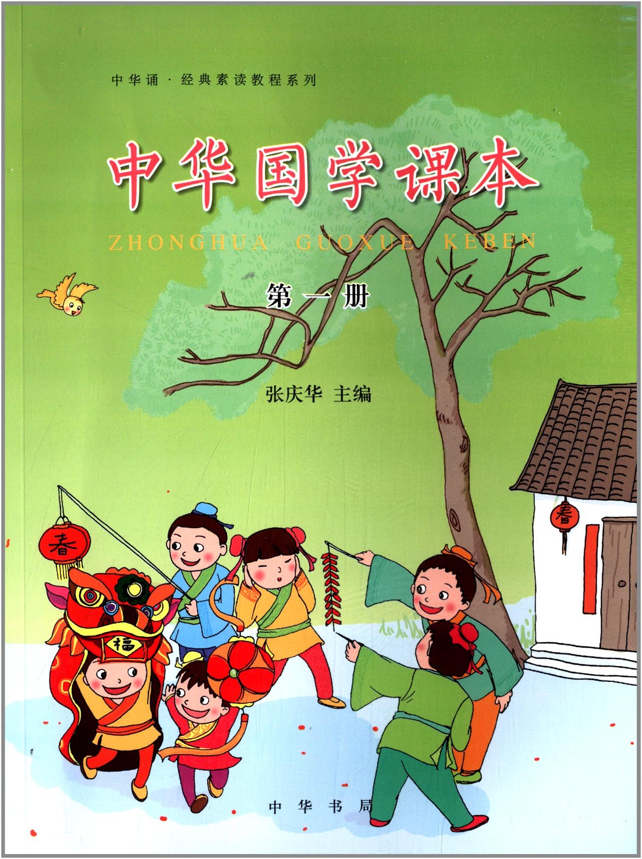 为面向小学一年级学生的国学精读精讲教材