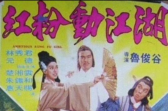  p data-id="gnwpmtest4">《红粉动江湖》是1981年上映的香港电影,由