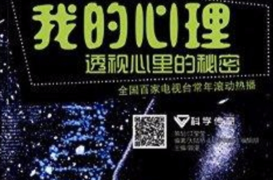 科学传奇:我的心理,透视心里的秘密