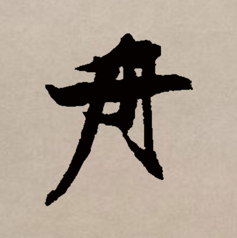 舟