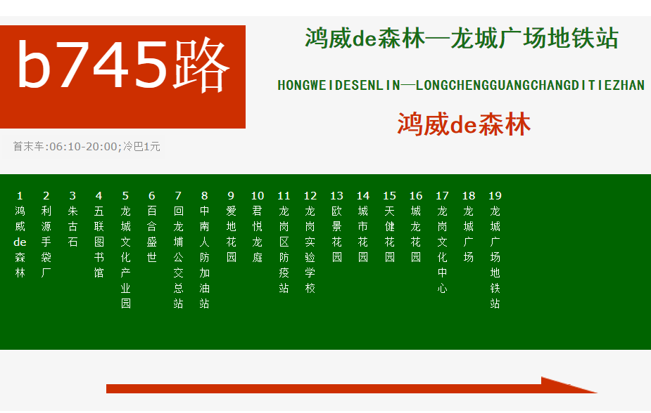 深圳公交b745路