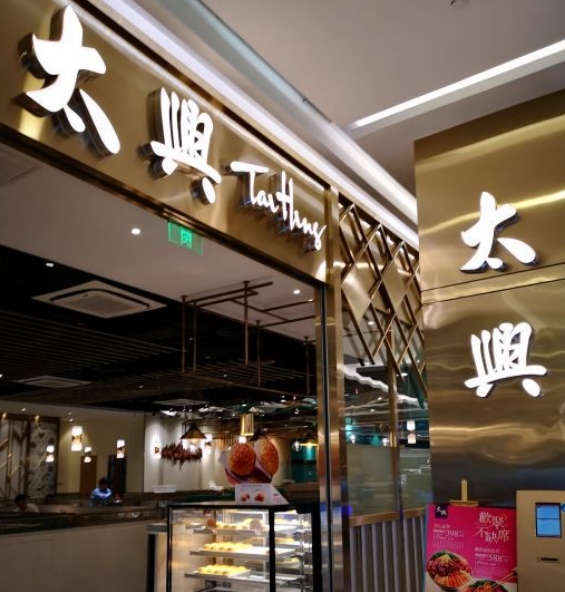 太兴餐厅(万象城店)