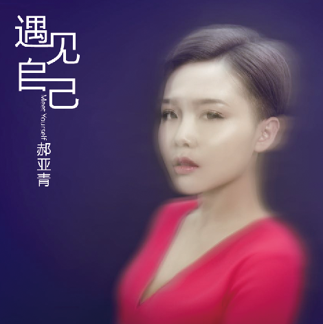  p data-id="gn572qllmf">《遇见自己》是郝亚青演唱的歌曲,由胡风华