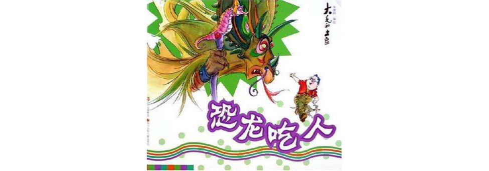 恐龙吃人/大毛和土豆