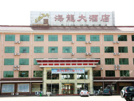 兴城市海龙大酒店