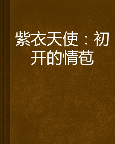 紫衣天使:初开的情苞