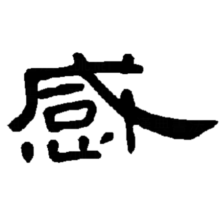 感（汉字）_百度百科
