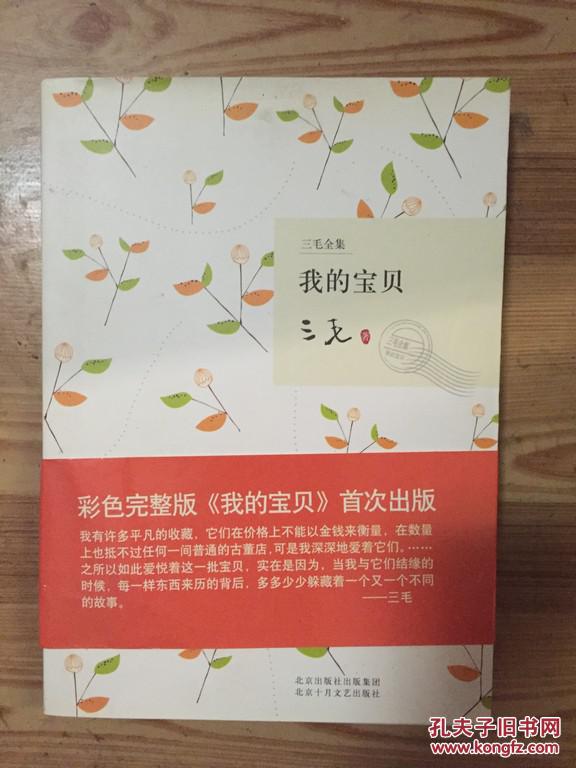 三毛全集:我的宝贝