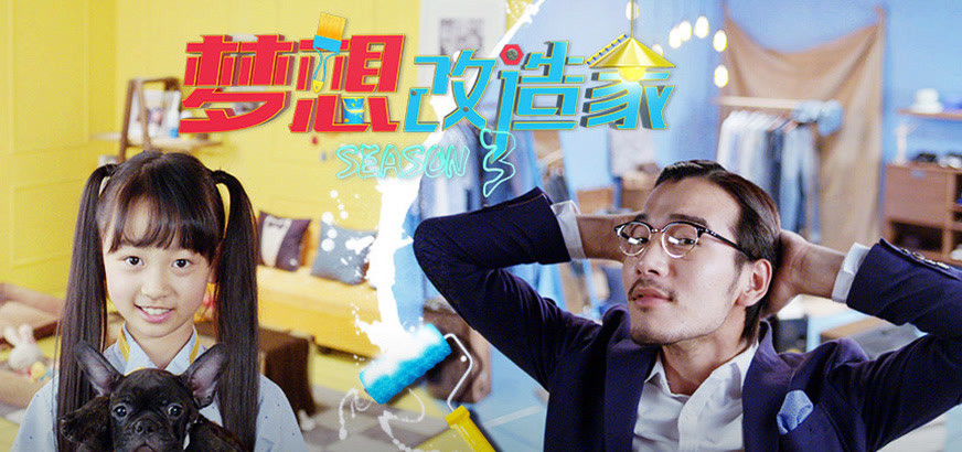 梦想改造家第三季