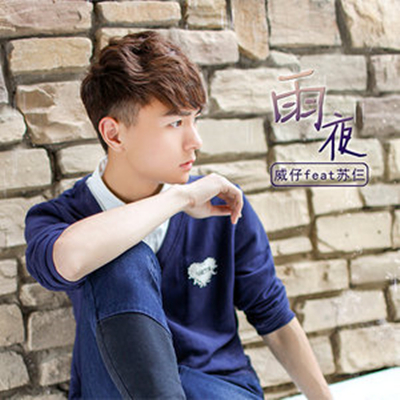  p>《雨夜》是一首中文歌曲,演唱者是威仔,苏仨. /p>