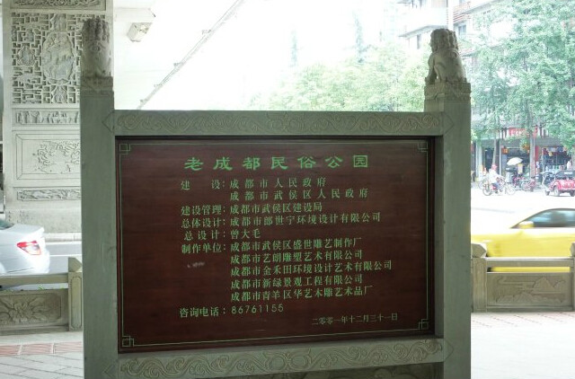 老成都民俗公园