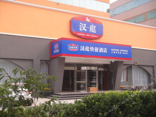 汉庭快捷酒店(北京上地环岛店)