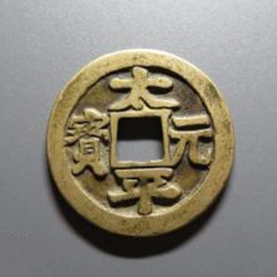 太平元宝