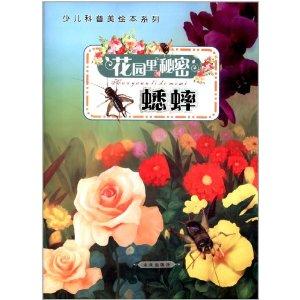 少儿科普美绘本系列·花园里的秘密:蟋蟀