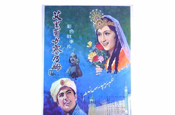 艾里甫与赛乃姆