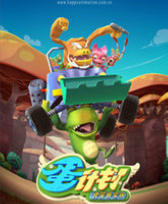 食蛋兽大力没有吃到一个蛋.这时,大力的爷爷阿公和妹妹小美来了