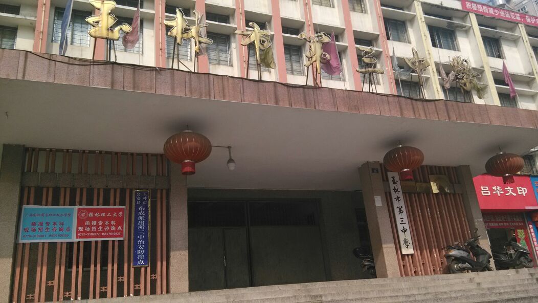  p>玉林市第三中学创建于1908年,地处 a target="_blank" href="/item