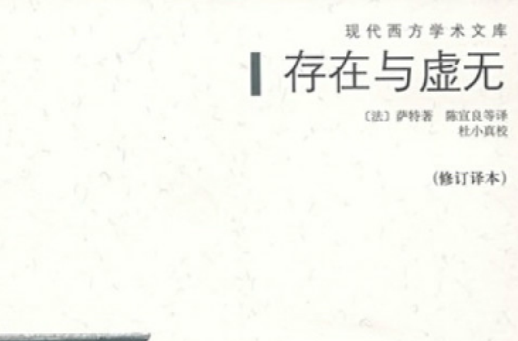 存在与虚无(上)