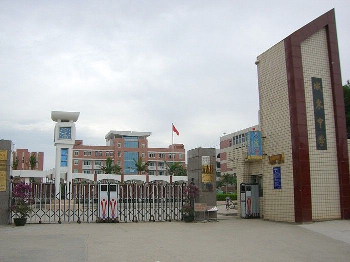 泉州市城东中学