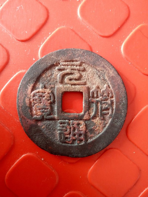 元符通宝_百度百科