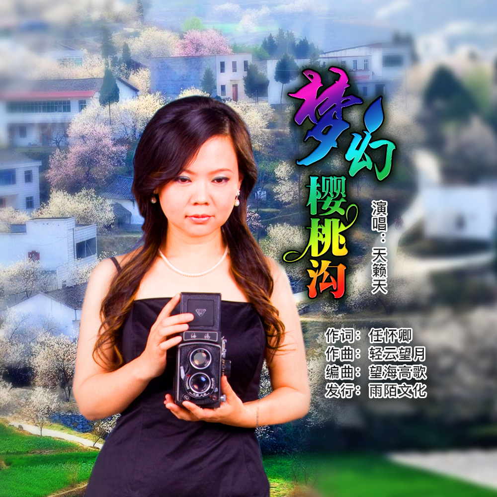  p>天籁天2019推出最新单曲《梦幻樱桃沟》由任怀卿作词,轻云望月作曲
