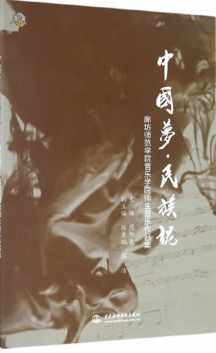 中国梦·民族魂—廊坊师范学院音乐学院师生音乐作品集