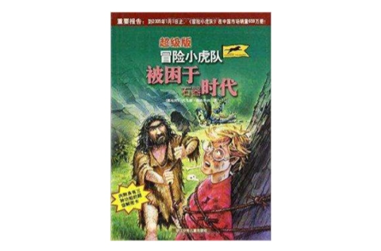 超级版冒险小虎队:被困于石器时代