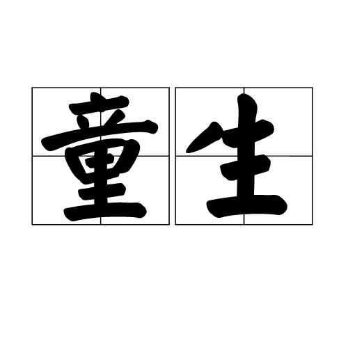 童生（汉语词语）_百度百科