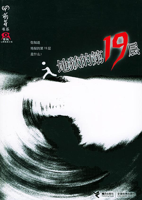 地狱的第19层(典藏版)