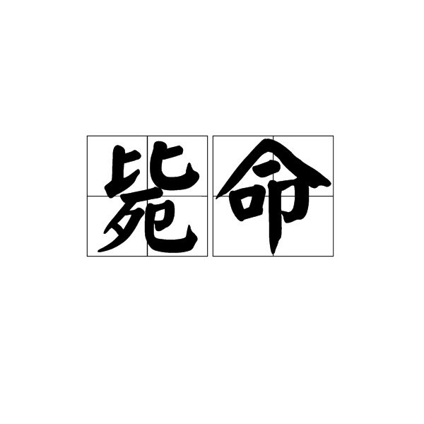 毙命