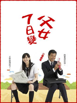 父女七日变