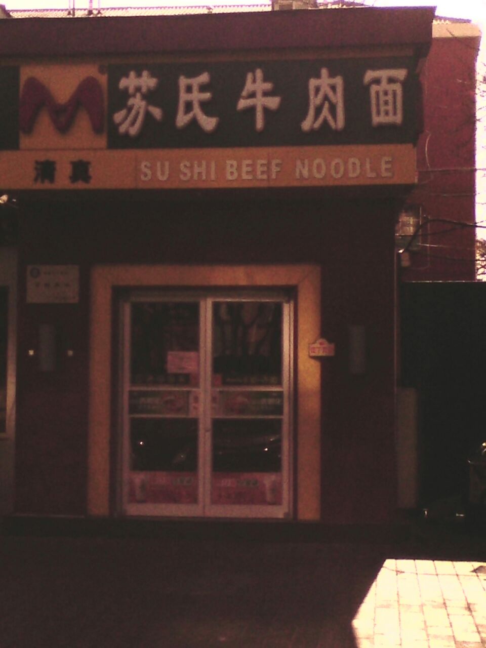 苏氏牛肉面(花园村店)