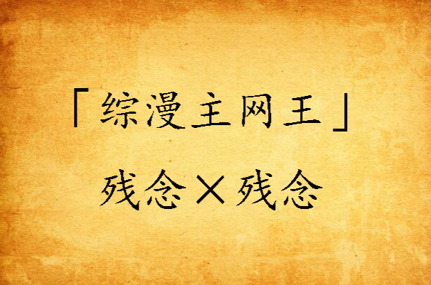 「综漫主网王」残念×残念