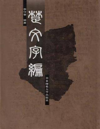 楚文字编_百度百科