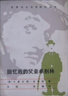 回忆我的父亲卓别林